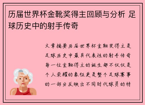 历届世界杯金靴奖得主回顾与分析 足球历史中的射手传奇