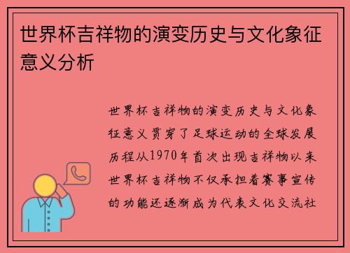世界杯吉祥物的演变历史与文化象征意义分析 世界杯吉祥物的演变历史与文化象征意义分析