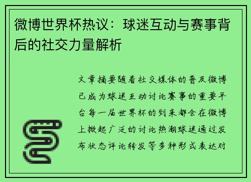 微博世界杯热议：球迷互动与赛事背后的社交力量解析