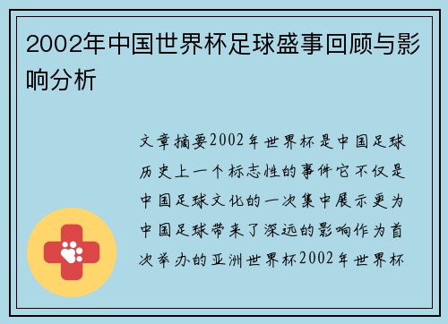 2002年中国世界杯足球盛事回顾与影响分析