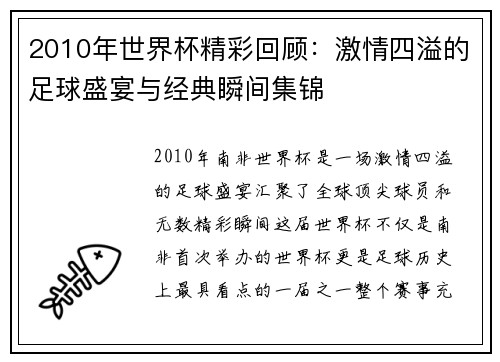 2010年世界杯精彩回顾：激情四溢的足球盛宴与经典瞬间集锦