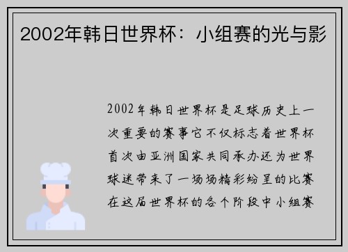 2002年韩日世界杯：小组赛的光与影