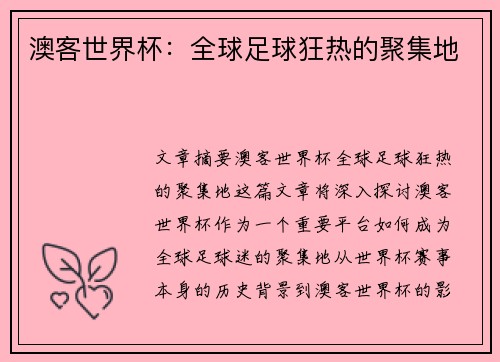 澳客世界杯：全球足球狂热的聚集地