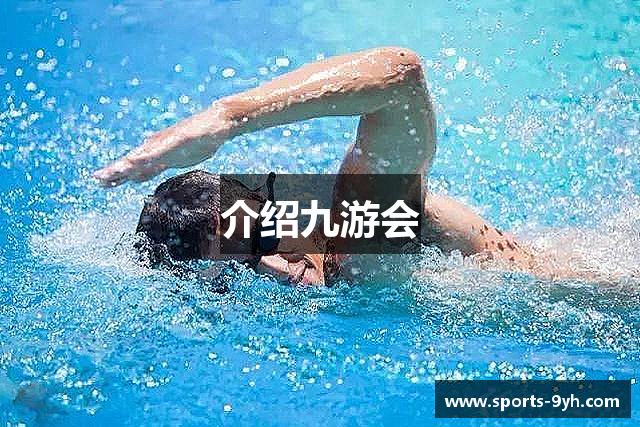 介绍九游会