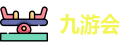 九游会